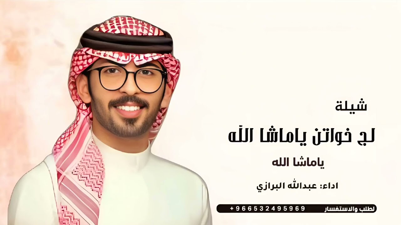 شيلة لج خواتن يامشا الله يامشا الله | اداء عبدالله البرازي - شيلة عروس 2026 | شيلات جديده 