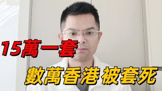 惠州樓市太嚇人了，10萬香港客被割韭菜：15萬一套！惠州海景房暴跌90%，炒房客欲哭無淚，半價出售也沒人要，惠州樓市一片哀嚎！
