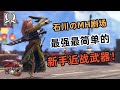 【魔物獵人 MH小劇場-62期】看完你也能輕鬆打進10分鐘的，曙光破曉中最強新手近戰武器！石川先生看了都想削了！！【雙刀新手教學】