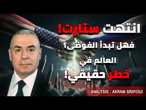 هل العالم على شفا حرب نووية بعد انتهاء ستارت 