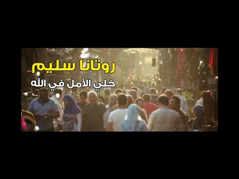 روتانا سليم خلي الأمل في الله