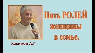 Пять РОЛЕЙ женщины в семье.  Александр Хакимов