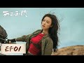 ENG SUB 西出玉门 Parallel World EP1 倪妮 白宇 超火悬疑剧 ENG SUB 西出玉门 Parallel World EP1 倪妮 白宇 超火悬疑剧