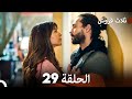 ثلاثة قروش الحلقة 29 Arabic Dubbed 