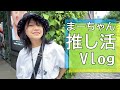 まーちゃんの推し活で東京へ 1泊2日推し活の旅 ラストは推しのライブを見て大興奮でした Vlog Himawari CH まーちゃんの推し活で東京へ 1泊2日推し活の旅 ラストは推しのライブを見て大興奮でした Vlog Himawari CH
