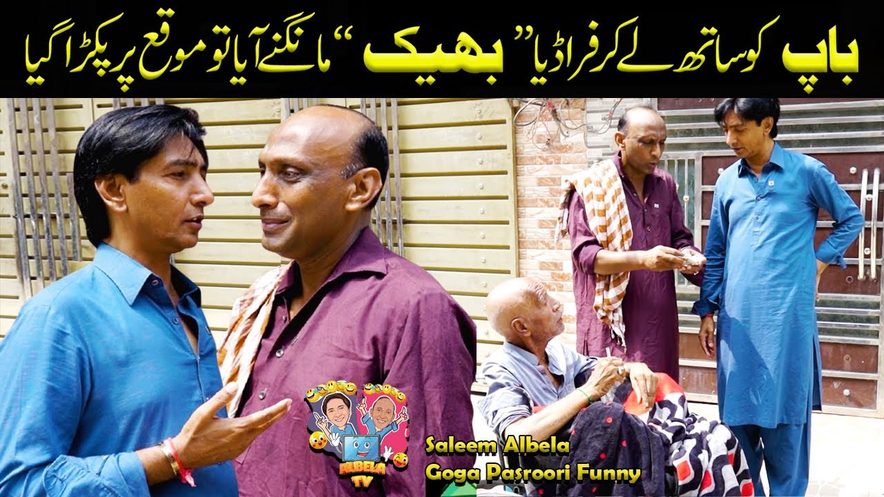 Fraud kay saath baap ko saath lay kar mangtta pakrra gia Albela and Goga Funny