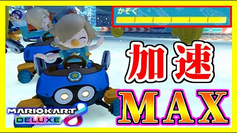 تحميل マリオカート8デラックス 最強