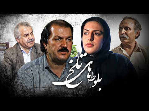فیلم کامل بلوط های تلخ روایتی تکان دهنده از جنگ آوارگی و عشق Balouthaye Talkh Full Movie 