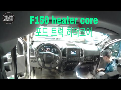 캐나다정비사 F150 트럭히터 코어(2015-)  F150 Heater core, heater Inop