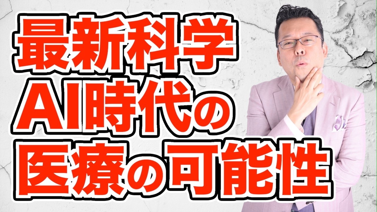 AI時代の最新の科学研究がスゴイ！【精神科医・樺沢紫苑】