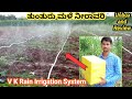 ತುಂತುರು ಮಳೆ ನೀರಾವರಿಗಾಗಿ | V K Rain Irrigation System || V K Rain Pipe Unbox and Review in Kannada |