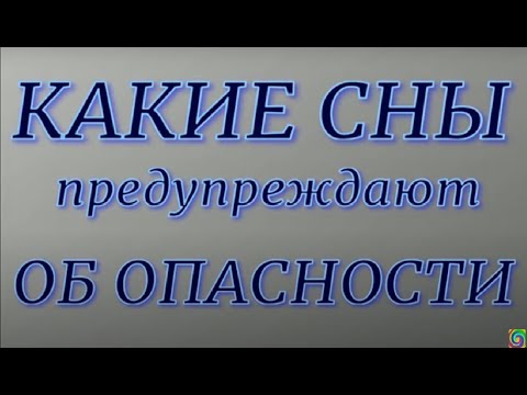 Какие сны предупреждают об опасности...