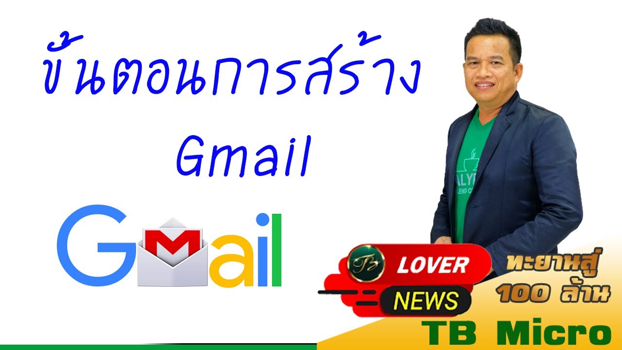 ลงทะเบียนgmail  Update  5 นาทีลงทะเบียน Gmail | TB Micro Academy