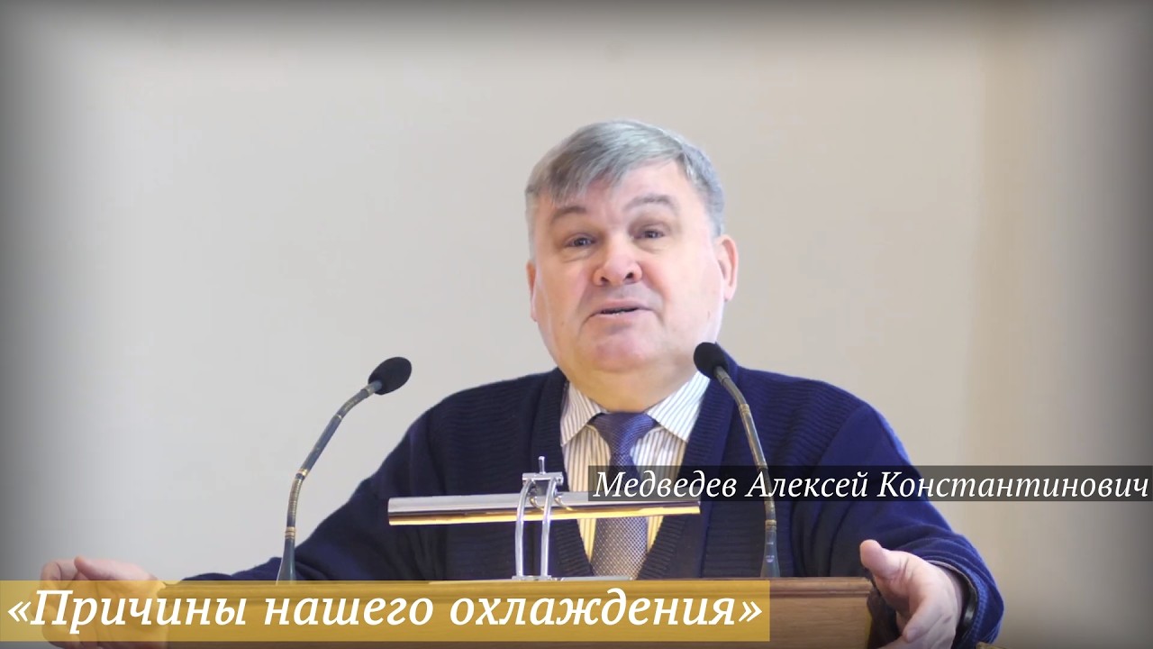 «Причины нашего охлаждения» (22.02.2026) / Медведев Алексей Константинович