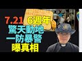 姜嘉偉 7 216週年 真相大爆料 退役防暴警員 元朗手足村民 獄中白衣人親口爆真相 黑社會咩幫派都有 收 500 800打人 姜嘉偉 7 216週年 真相大爆料 退役防暴警員 元朗手足村民 獄中白衣人親口爆真相 黑社會咩幫派都有 收 500 800打人
