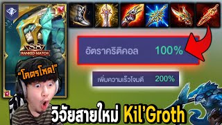 Kil'Groth RoV : ออฟเลนสายใหม่ Cri100% ตีเร็ว200% !!