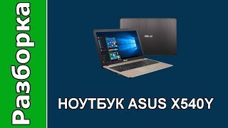 Разборка ноутбука Asus X540Y