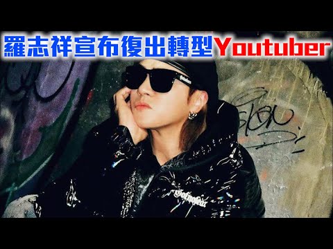 宣布復出轉型Youtuber　羅志祥叫網民「滑」走桃色醜聞