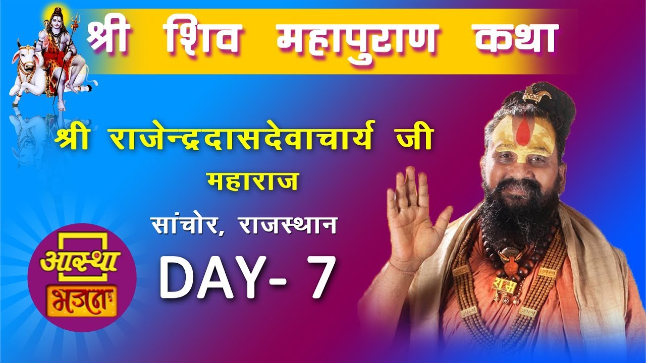 Day - 07 ||शिवमहापुराण कथा || श्री राजेंद्रदासदेवाचार्य जी महाराज || पथमेड़ा, राजस्थान