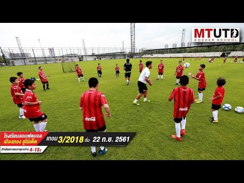 โรงเรียนสอนฟุตบอลเมืองทองฯ "MTUTD: Soccer School "  เทอม 3 เปิดรับสมัครแล้ว