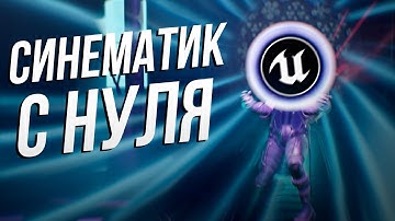 КАК СОЗДАТЬ СИНЕМАТИК С НУЛЯ в Unreal Engine 5