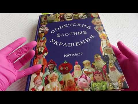 🎄Новейший Каталог Советских Елочных Украшений / Елочные игрушки СССР .