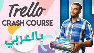 Trello Arabic Crash Course | تعلم مبادئ تريلو