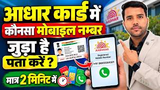 Full Check Aadhar Card Linked Mobile Number in 2 Minutes News