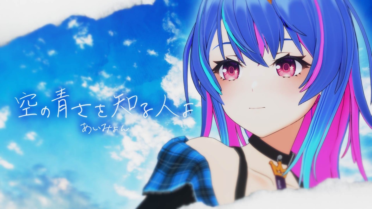 空の青さを知る人よ / あいみょん【Covered by MaiR】 - YouTube