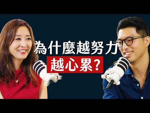 師父商學院 EP56 - 為什麼越努力，越心累？鄧惠文醫師：內耗的根源是「自我價值」ft. 鄧惠文醫師@鄧惠文-心事有人知