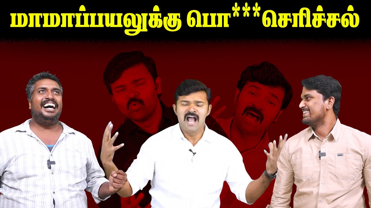 மாமாப்பயலுக்கு பொ**செரிச்சல் | Saattai Duraimurugan | Periyar | NTK | Seeman | U2 Brutus