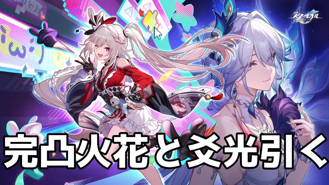 完凸火花vs爻光vsダ○クライ【崩壊スターレイル / Honkai: Star Rail】