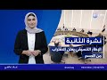 نشرة اخبار الثانية | 11.01.2026 | مذيعة النشرة: علا عاصي