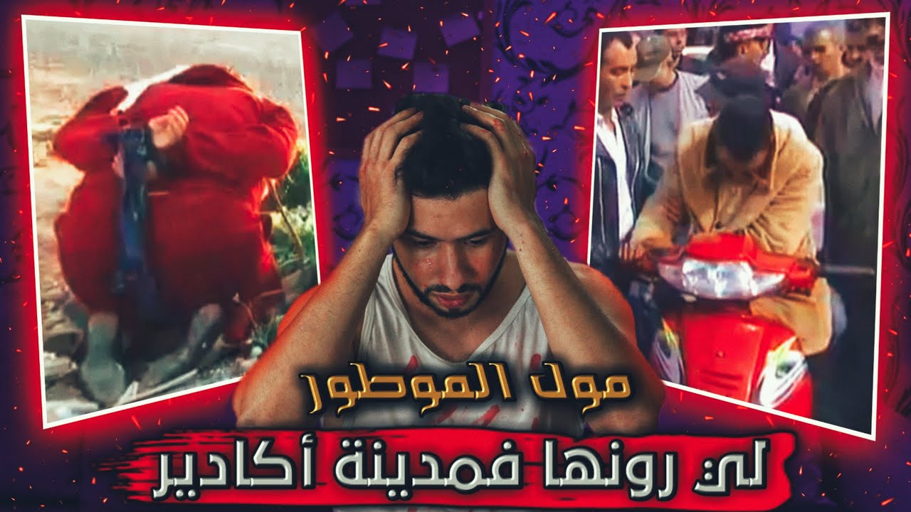 قصة مول الموتور لي رون مدينة أكادير