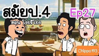 สมัยป.4 ep27 ตอนพิเศษ :Chippo193