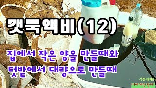 깻묵액비  만드는 방법(12)//발효는 어떻게?.//집에서 조금 만들때//텃밭에서 대량으로 만들때//