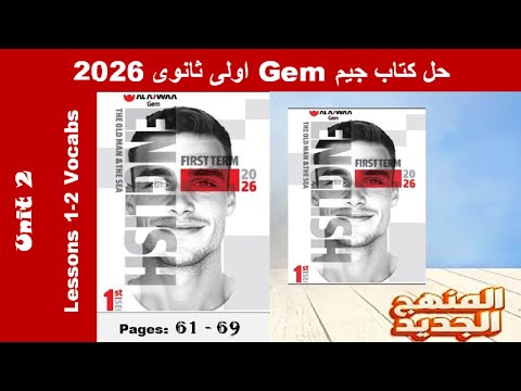 حل تمارين كلمات الدرس الاول والتانى الوحدة الثانية كتاب جيم Gem اولى ثانوى 2026 ص 61 69 حل تمارين كلمات الدرس الاول والتانى الوحدة الثانية كتاب جيم Gem اولى ثانوى 2026 ص 61 69
