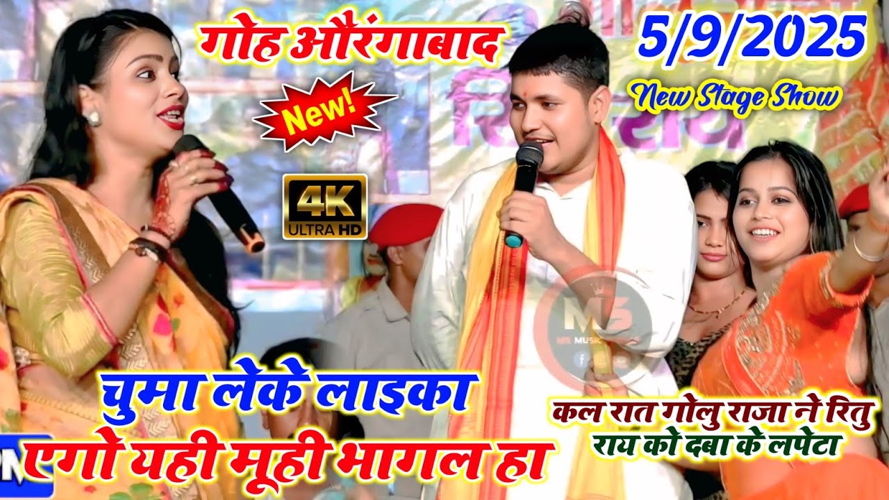 गोलू राजा और ऋतु राय का न्यू स्टेज प्रोग्राम | चुम्मा लेके लाइका एगो यही मूही भागल | गोह औरंगाबाद 