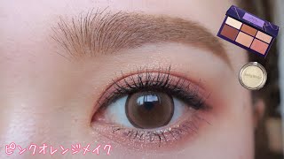 【アイメイク】立体的な目元に☆ピンクオレンジメイク/Pink OrangeMakeup