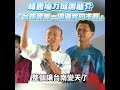 韓國瑜力挺謝龍介「台南需要一個優秀的市長」