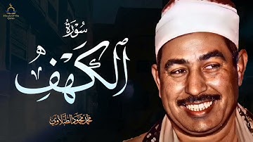 سورة الكهف || تلاوة خاشعة بصوت الشيخ محمد محمود الطبلاوي