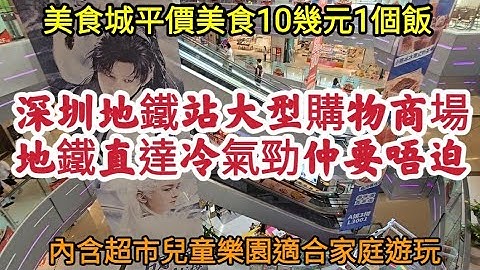 深圳地鐵站大型購物商場｜地鐵直達冷氣勁仲要唔迫｜地鐵塘朗站｜美食城平價美食10幾元1個飯｜內含超市兒童樂園適合家庭遊玩！[寶能環球滙]