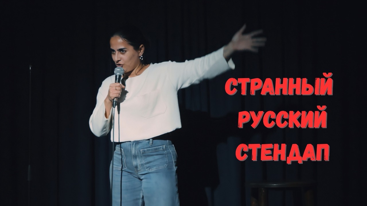 English speaking comedian does Russian stand up  for the 1st time