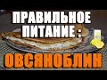 ПП: Овсяноблин - рецепт (Правильное питание)