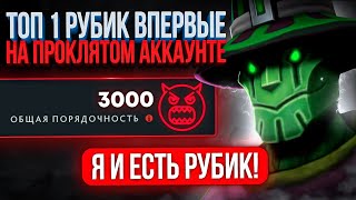 СОЛЬНЫЙ КОНЦЕРТ ТОП-1 РУБИКА на ПРОКЛЯТОМ АККАУНТЕ😱 (ft. @SaiVoL)