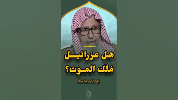 هل صحيح أن عزرائيل ملك المـ ـوت فضيلة الشيخ صالح الفوزان حفظه الله 