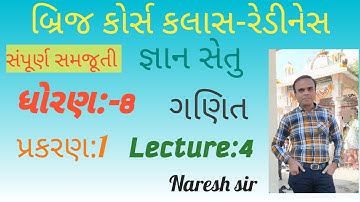 ધોરણ 8 ગણિત જ્ઞાન સેતુ બ્રિજ કોર્સ કલાસ રેડીનેસ||પ્રકરણ 1|Std 8 Maths Gyan setu|Lecture 4|Naresh sir