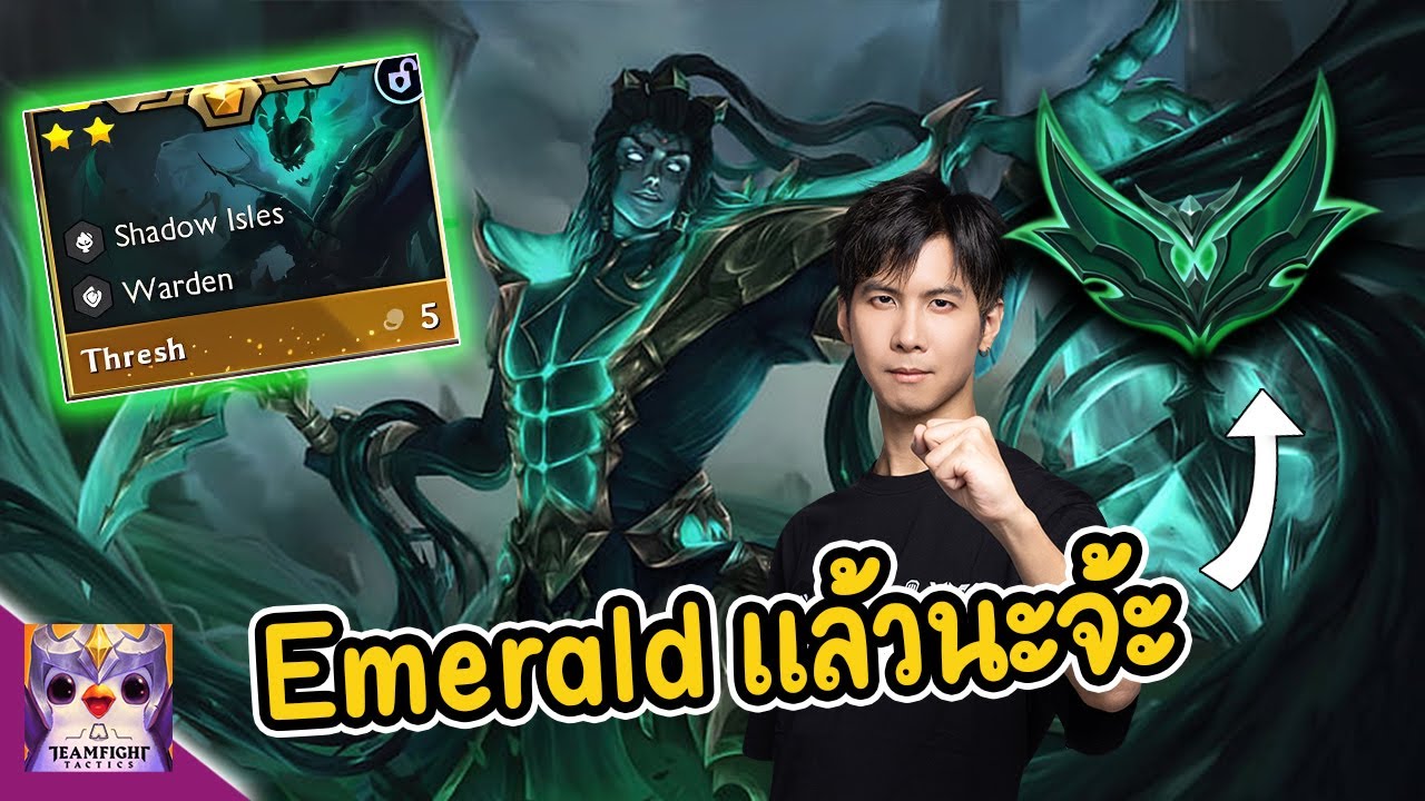 ตะลุยโลก TFT ขึ้น Emerald แล้วนะจ้ะ