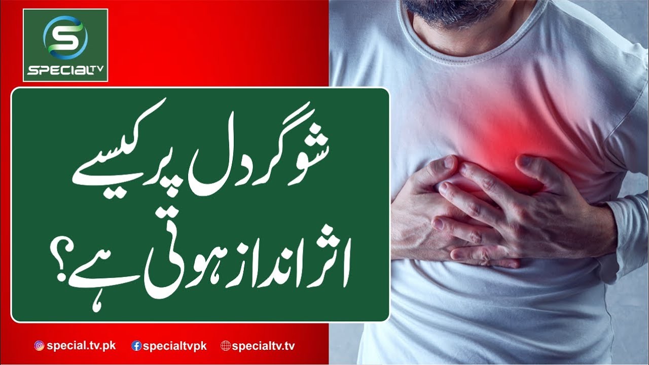 Sugar ka Dil par Asar Diabetes Problems Special Tv Program Health