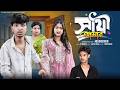 সাথী আমার  | Sathi Amar | Bangla Natok 2026 | Rohan &amp; Sraboni | Moner Moto TV Video